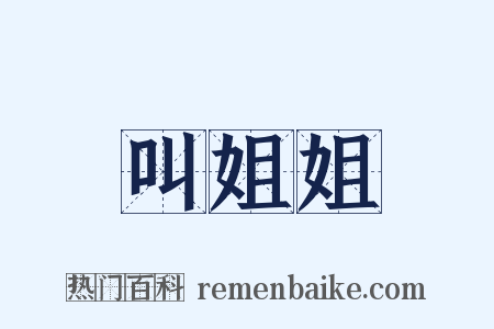 叫姐姐是什么意思的图片